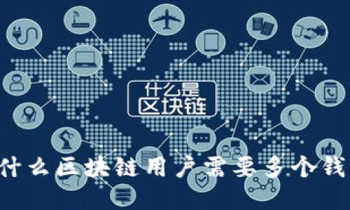为什么区块链用户需要多个钱包？