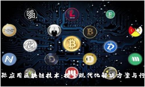 如何实际应用区块链技术：探索现代化解决方案与行业实践