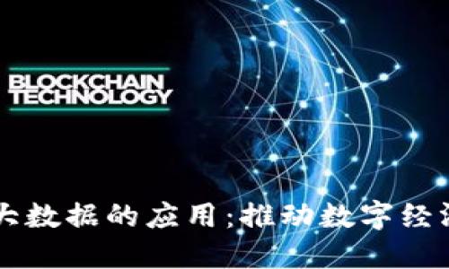 区块链与大数据的应用：推动数字经济的新动力