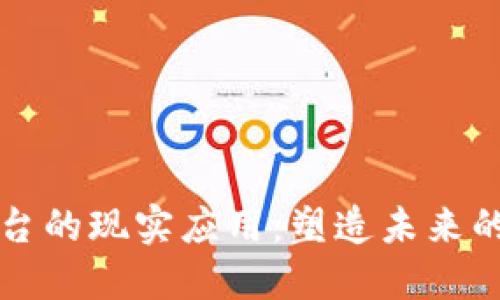 区块链平台的现实应用：塑造未来的数字经济