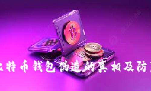 揭秘比特币钱包伪造的真相及防范技巧
