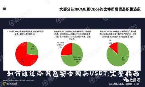 如何通过冷钱包安全购买USDT：完整指南