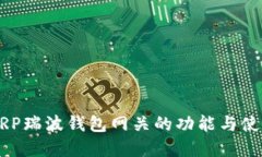 详解XRP瑞波钱包网关的功