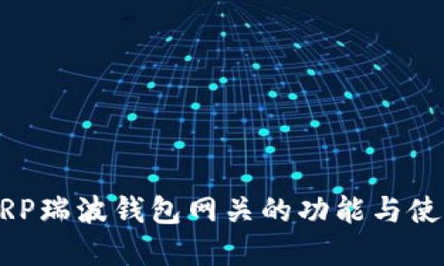 详解XRP瑞波钱包网关的功能与使用指南