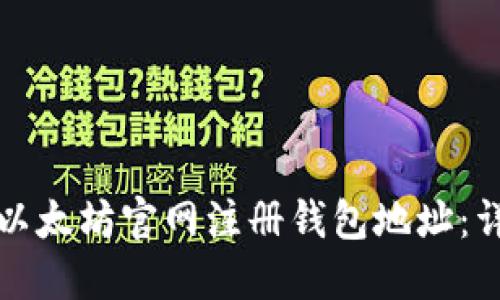 如何在以太坊官网注册钱包地址：详细指南