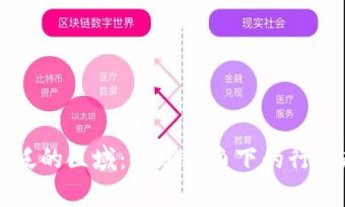区块链应用最广泛的区域：全球视角下的行业趋势与前景分析