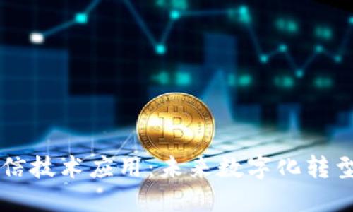 区块链数据通信技术应用：未来数字化转型的关键驱动力