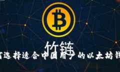 如何选择适合中国用户的