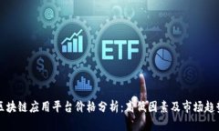 区块链应用平台价格分析
