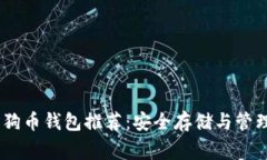 2023年最佳狗狗币钱包推荐：安全存储与管理你的