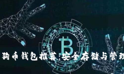 2023年最佳狗狗币钱包推荐：安全存储与管理你的Dogecoin