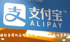 区块链当前的应用案例：解码未来科技的革新之