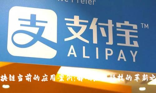 区块链当前的应用案例：解码未来科技的革新之路