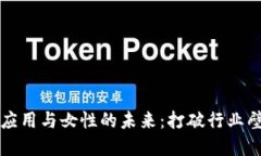 区块链技术应用与女性的未来：打破行业壁垒的