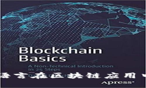 深入探讨Go语言在区块链应用中的创新案例