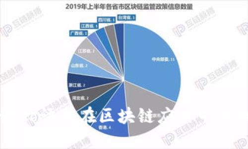 深入探讨Go语言在区块链应用中的创新案例