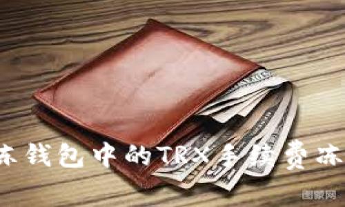 如何解冻钱包中的TRX手续费冻结资金？