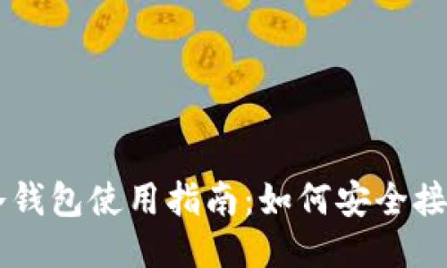 比特币冷钱包使用指南：如何安全接收比特币