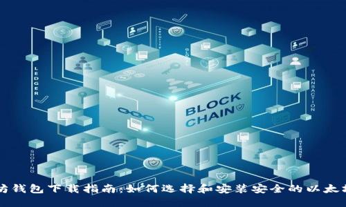 以太坊钱包下载指南：如何选择和安装安全的以太坊钱包