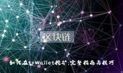 如何在tpWallet挖矿：完整指