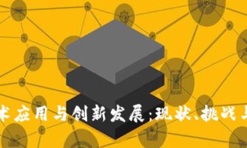 区块链技术应用与创新发展：现状、挑战与未来前景
