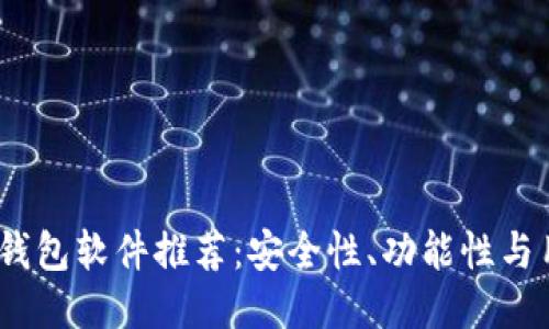 2023年最佳比特币钱包软件推荐:安全性、功能性与用户体验的全面评测