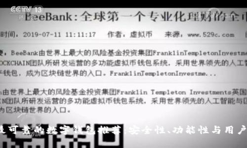 2023年最可靠的数字钱包推荐：安全性、功能性与用户评价分析