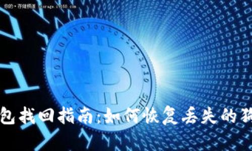 狗狗币钱包找回指南：如何恢复丢失的狗狗币钱包