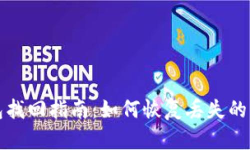 狗狗币钱包找回指南：如何恢复丢失的狗狗币钱包