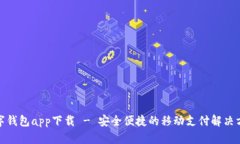 数字钱包app下载 - 安全便