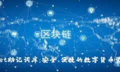 tpWallet助记词库：安全、便