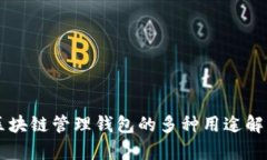 区块链管理钱包的多种用