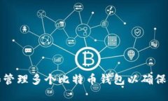 如何选择和管理多个比特