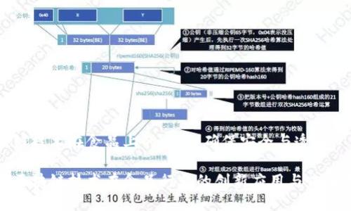 区块链技术在食品上的应用：确保安全与透明

探讨区块链技术在食品行业的创新应用与未来发展