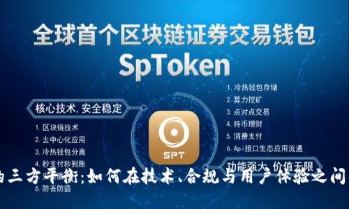 区块链应用的三方平衡：如何在技术、合规与用户体验之间寻找最佳方案