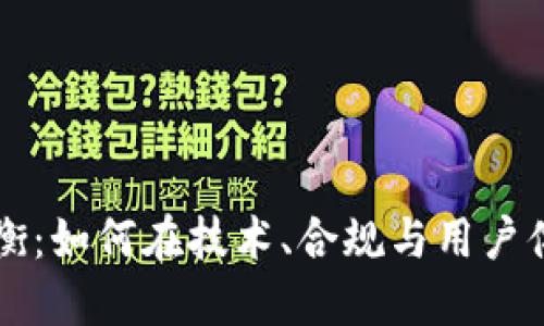区块链应用的三方平衡：如何在技术、合规与用户体验之间寻找最佳方案