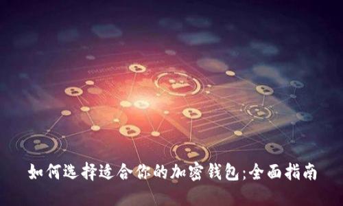 如何选择适合你的加密钱包：全面指南