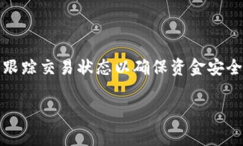 在进行与加密货币相关的操作时，了解如何将资金从一个账户转移到另一个账户是非常重要的。Tokenim是一个去中心化的交易平台，用户在上面可以进行各种加密货币的交易。如果你想知道如何在Tokenim上提取USDT（泰达币），下面将为你详细介绍相关的步骤和注意事项。

什么是Tokenim

Tokenim是一个多功能的加密货币交易平台，用户可以在该平台上进行不同种类的加密资产交易。作为一个去中心化的平台，Tokenim提供了用户自主控制资产的优势，让用户更具安全性和灵活性。该平台支持多种加密货币，包括比特币、以太坊、和USDT等稳定币。Tokemim以其易用性和低费用而著称，吸引了众多加密货币爱好者。对于希望将资产转移至其他平台或钱包的用户，了解如何提取USDT是必要的步骤。

如何在Tokenim上提取USDT

提取USDT到外部钱包或交易平台的步骤相对简单，但仍需注意以下几个关键步骤。请根据以下步骤进行操作：

ol
  li
    strong登录Tokenim账户：/strong
    首先，用户需要访问Tokenim官网并通过输入用户名和密码登录自己的账户。如果尚未注册账户，则需要先完成注册。确保选择强密码来保护你的账户安全。
  /li
  li
    strong查找提币功能：/strong
    一旦登录成功，用户在Dashboard或者主界面上寻找“钱包”或“资产管理”选项。在该选项下，找到“提币”或“提现”功能，进入提币页面。
  /li
  li
    strong选择要提取的资产：/strong
    在提取页面上，会显示用户在Tokenim平台上所持有的所有资产。找到USDT并选择，准备进行提取。
  /li
  li
    strong输入提币信息：/strong
    用户需要输入目标钱包地址（确保是USDT支持的地址），输入所提取的金额。此外，系统通常会显示矿工费，用户需考虑转账的成本。
  /li
  li
    strong确认提币：/strong
    在确认提取之前，仔细检查你的钱包地址和提取金额的正确性。这一步非常重要，输入错误的地址可能导致无法找回资产。
  /li
  li
    strong完成提币请求：/strong
    一旦确认无误，点击“提交”或“确认”按钮，完成提币请求。系统将在后台处理该请求，通常会在几分钟内完成转账。
  /li
/ol

提取USDT时需要注意的事项

在提取USDT时，有几个重要的注意事项需要牢记：

ul
  li
    strong钱包地址的准确性：/strong
    确保你的USDT钱包地址是正确的，任何错误都会导致资产丢失。因此，建议在输入地址时，使用复制-粘贴的方式而不是手动输入。
  /li
  li
    strong手续费：/strong
    了解提现时产生的手续费，通常会在提币页面上有相应的说明。计划提取的金额时，需考虑到账后的实际收入。
  /li
  li
    strong网络繁忙时间：/strong
    在高峰时间段，提币的处理可能会有所延迟。如果发现提币超过预期时间仍未到账，反复确认自己的提现请求以及相关的区块链状态。
  /li
  li
    strong最低提币限额：/strong
    很多平台会规定最低的提现限额，确保你提取的金额在此限额之上，否则将无法完成提币操作。
  /li
  li
    strongKYC和身份验证：/strong
    一些平台在进行大额提币时可能会要求进行KYC（了解你的客户）身份验证。确保你的账户信息是最新的，避免提币流程中的不必要的延误。
  /li
/ul

总结

在Tokenim上提取USDT是一个相对直接的过程，但务必注意提币信息的准确性和相关费用。对于新手用户，了解这些关键步骤和提醒将极大提升他们在使用去中心化交易平台时的体验。

常见问题

为了帮助更多用户了解Tokenim提取USDT的相关问题，以下是五个相关的问题，以及针对每个问题的详细介绍。

1. Tokenim支持哪些类型的USDT?

Tokenim通常支持ERC20和TRC20两种类型的USDT，因为它们分别基于以太坊和波场区块链。这意味着用户在提币过程中，应根据目标地址的要求选择相应的协议。如果你的钱包只支持ERC20链的USDT，则不能将TRC20的USDT提取到该地址，反之亦然。如果不确定，你可以查看Tokenim的官方文档，确保你的提币操作不会导致资产损失。

2. 提币未到账该怎么办?

如果提币请求处理后却未到账，请首先检查目标钱包是否正确，且确认区块链网络的状态。可以通过区块链浏览器查询交易状态，确认交易是否已成功确认。如果交易已显示成功，建议联系你所使用的钱包的客服。若经查询发现是Tokenim未处理成功，你需提供相关信息，向Tokenim的支持团队提交其请求。保持耐心，因为处理时间可能需要数小时甚至更长。

3. Tokenim的提币收费标准是怎样的?

Tokenim在提币时会收取少量手续费用，费用会根据区块链网络的拥堵状况变化。在提币页面上一般会显示当前的手续费，用户需在提币前确认所需支付的费用。通常，较高的交易费用会导致更快的确认时间，而较低的交易费用可能会导致等待时间更长，因此在提币时尽可能选择合理的手续费。

4. 是否可以撤销已提交的提币请求?

一般情况下，一旦提币请求提交后，用户是无法撤回或修改的。不过，如果提币请求处于待处理状态，用户可能可以联系Tokenim的客服请求撤回或冻结该请求。建议在提交提币申请前，仔细核对所有信息，以避免困扰。通常，交易请求一旦进入区块链，将无法逆转。

5. 如何提高提币的安全性?

为了提高提币的安全性，用户可以采取以下措施：确保用强密码登录账户，启用双重认证，定期更新安全设置，使用冷钱包存储大额资产。提币前务必检查钱包地址是否准确，同时在提币后，及时跟踪交易状态以确保资金安全。务必使用官方渠道进行交易，避免相关的网络钓鱼攻击。

通过以上信息，希望可以帮助你更好地理解在Tokenim提取USDT的相关过程和注意事项。如果还有相关问题，十分欢迎你继续交流！