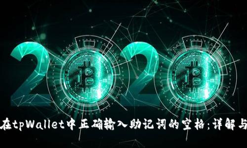 如何在tpWallet中正确输入助记词的空格：详解与技巧