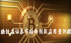 区块链在证券市场的创新应用案例探讨