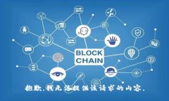 抱歉，我无法提供该请求