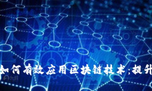 政务服务领域如何有效应用区块链技术：提升透明度与效率