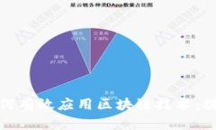 政务服务领域如何有效应用区块链技术：提升透