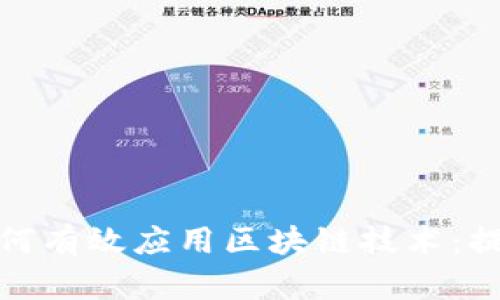 政务服务领域如何有效应用区块链技术：提升透明度与效率