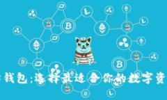 三种以太坊钱包：选择最适合你的数字资产管理