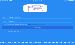 tpWallet币兑换指南：快速、