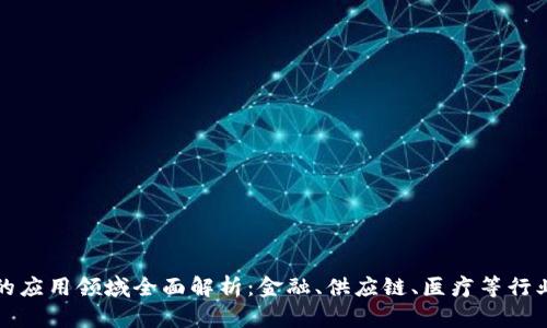 区块链合约的应用领域全面解析：金融、供应链、医疗等行业的未来机遇