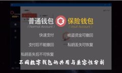 不同数字钱包的共用与兼