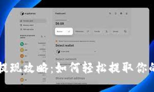 USDT钱包提现攻略：如何轻松提取你的USDT资产