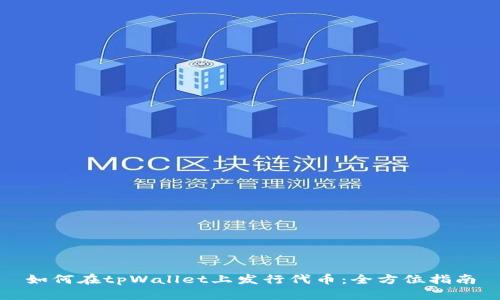 如何在tpWallet上发行代币：全方位指南